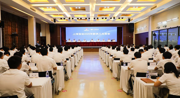 上海寶冶舉行2025年新員工見(jiàn)面會(huì)、第二十二屆“十佳新員工”表彰暨迎新聯(lián)歡會(huì)
